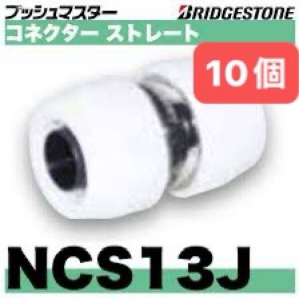 NCS13J 10個 コネクターストレート プッシュマスター 新品 未開封 ブリヂストン