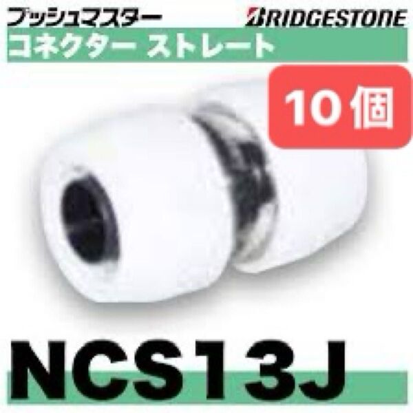 NCS13J 10個 コネクターストレート プッシュマスター 新品 未開封 ブリヂストン
