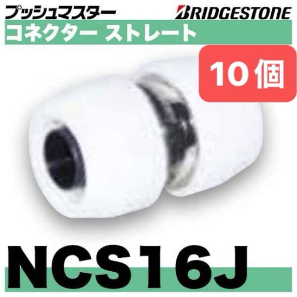 NCS16J 10個 コネクターストレート プッシュマスター 新品 未開封 ブリヂストン