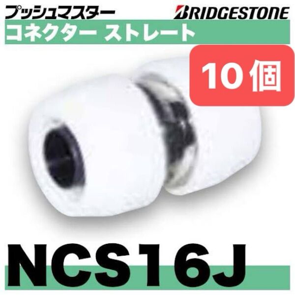 NCS16J 10個 コネクターストレート プッシュマスター 新品 未開封 ブリヂストン