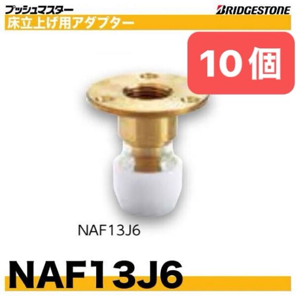 NAF13J6 10個 床立上げ用アダプター プッシュマスター 新品 未開封 ブリヂストン