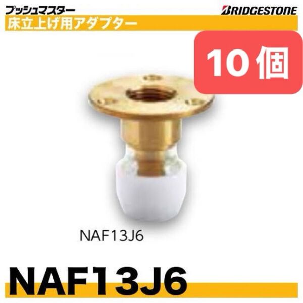 NAF13J6 10個 床立上げ用アダプター プッシュマスター 新品 未開封 ブリヂストン
