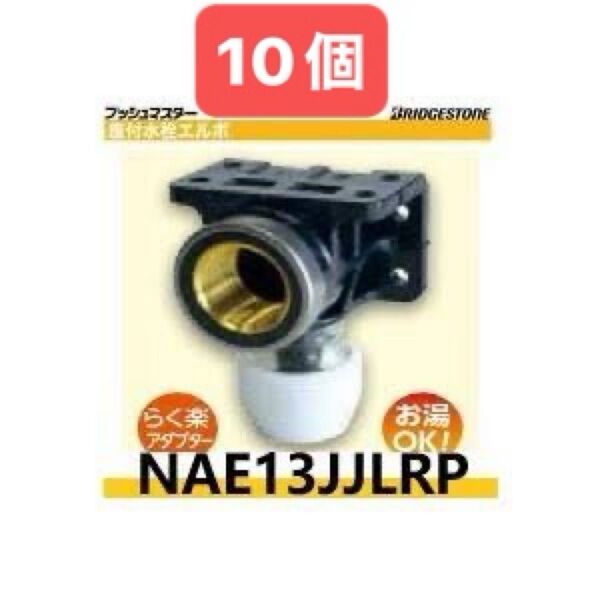 NAE13JJLRP 10個 座付水栓エルボ プッシュマスター 新品 未開封 ブリヂストン