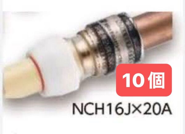 NCH16J×20A 10個 銅管変換継手 プッシュマスター 新品 未開封 ブリヂストン
