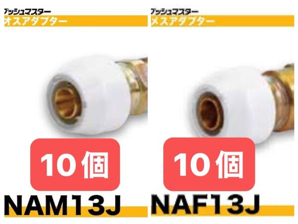 NAM13Jを10個 NAF13Jを10個 20個セット オスアダプター メスアダプター プッシュマスター 新品 未開封