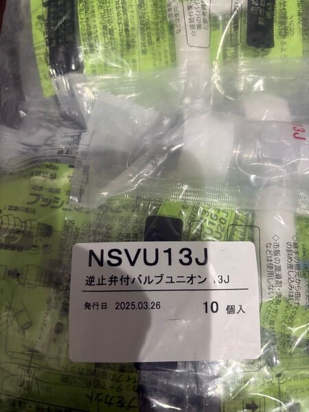 NSVU13J 10個 逆止弁付バルブユニオン プッシュマスター 新品 未開封 ブリヂストン