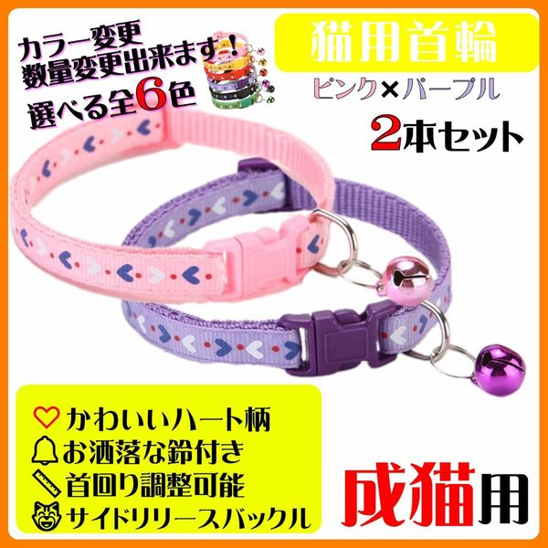 (C172-2) 猫の首輪 かわいいハート柄の鈴付き首輪【2本セット】