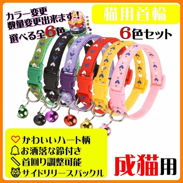 (C176) 猫の首輪 かわいいハート柄の鈴付き首輪【6色セット】