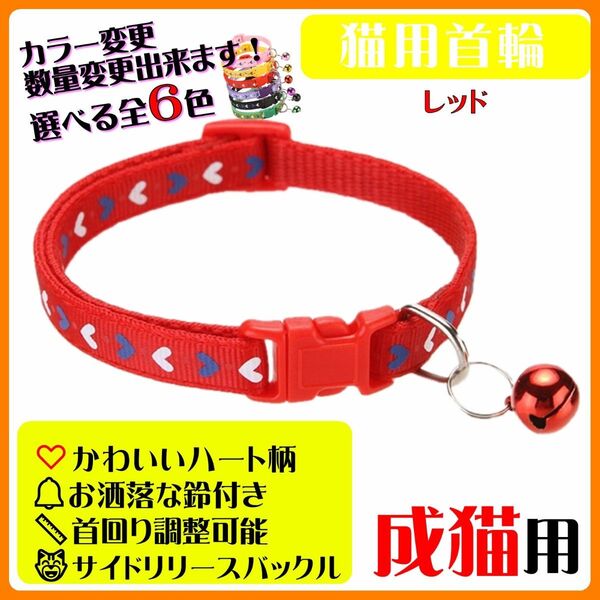 (C171) 猫の首輪 かわいいハート柄の鈴付き首輪【レッド】