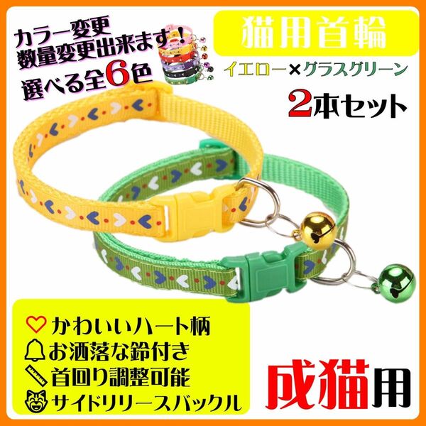 (C172-1) 猫の首輪 かわいいハート柄の鈴付き首輪【2本セット】