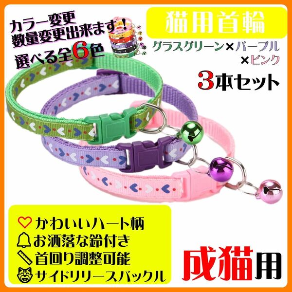 (C173-1) 猫の首輪 かわいいハート柄の鈴付き首輪【3本セット】
