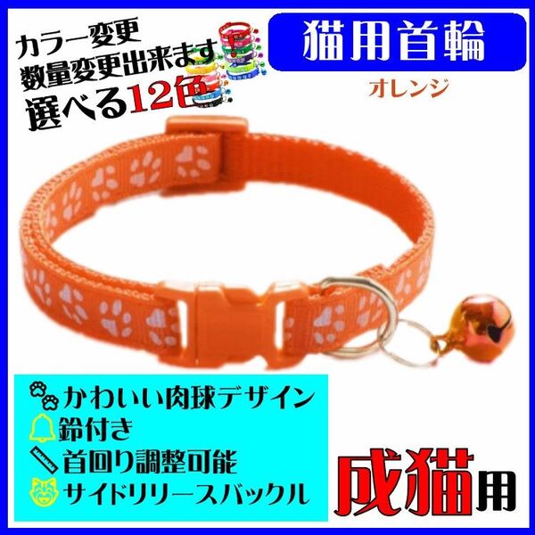 (C71) 猫の首輪 かわいい足跡柄の鈴付き首輪【オレンジ】