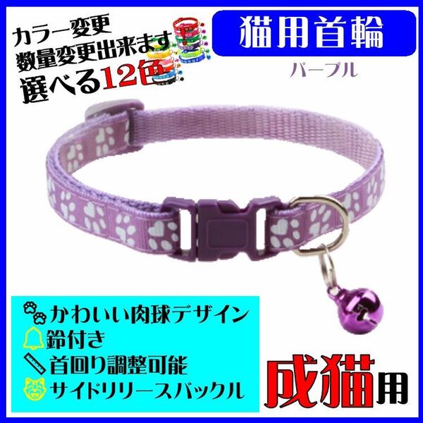 (C71) 猫の首輪 かわいい足跡柄の鈴付き首輪【パープル】