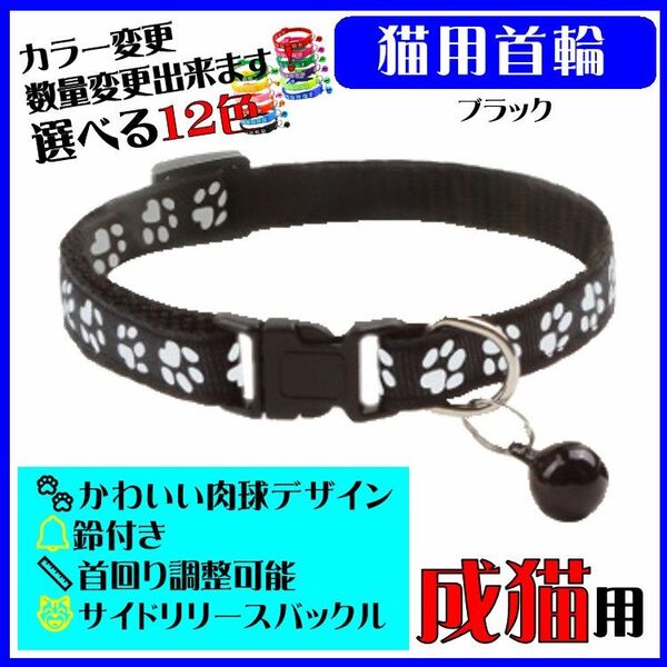 (C71) 猫の首輪 かわいい足跡柄の鈴付き首輪【ブラック】