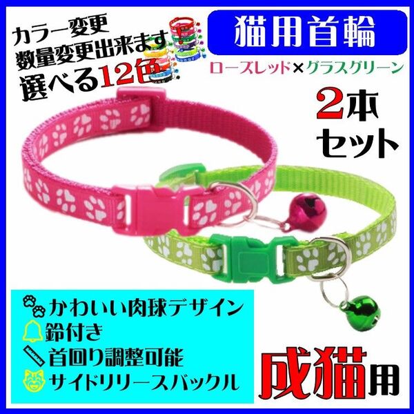 (C72-5) 猫の首輪 かわいい足跡柄の鈴付き首輪【2本セット】