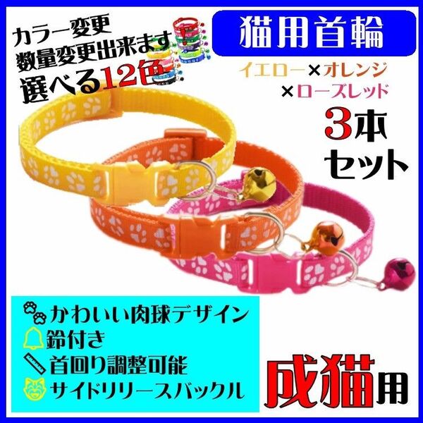 (C73-2) 猫の首輪 かわいい足跡柄の鈴付き首輪【3本セット】