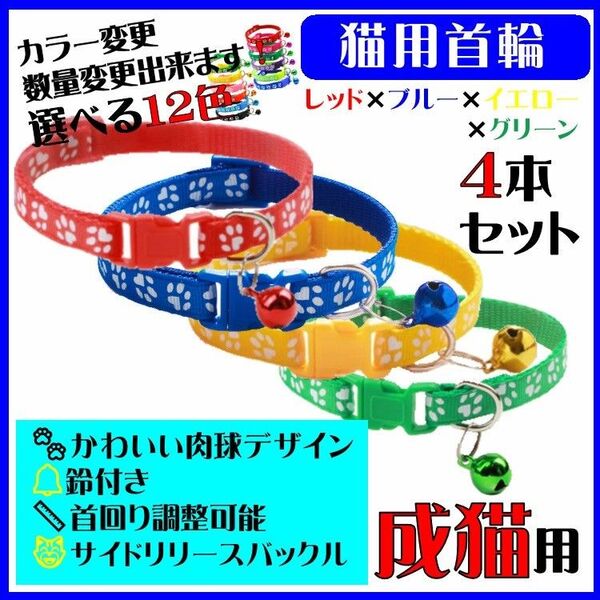 (C74-1) 猫の首輪 かわいい足跡柄の鈴付き首輪【4本セット】