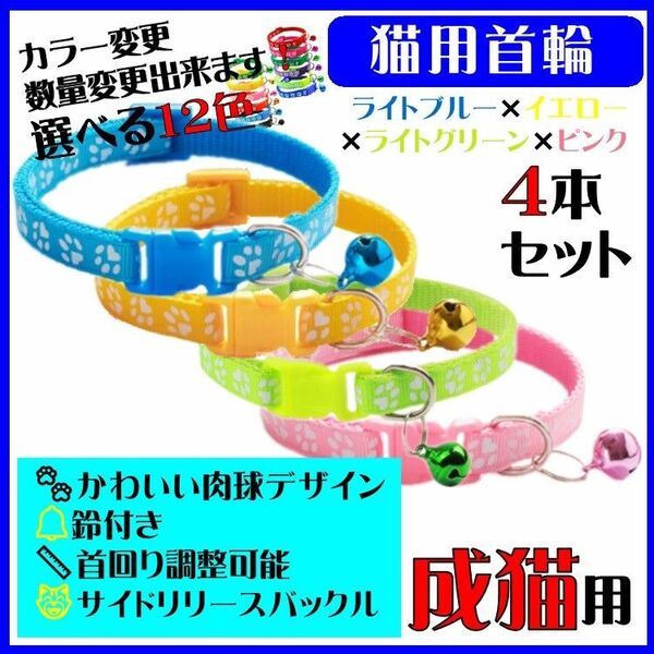 (C74-2) 猫の首輪 かわいい足跡柄の鈴付き首輪【4本セット】