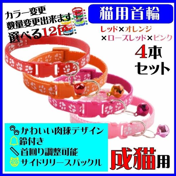(C74-3) 猫の首輪 かわいい足跡柄の鈴付き首輪【4本セット】