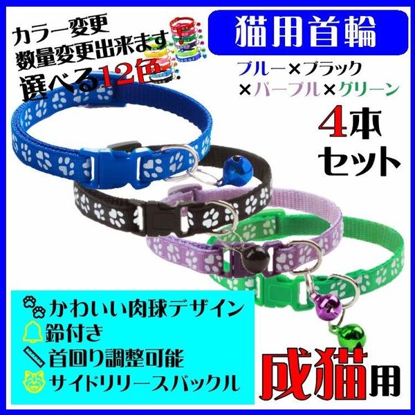 (C74-4) 猫の首輪 かわいい足跡柄の鈴付き首輪【4本セット】