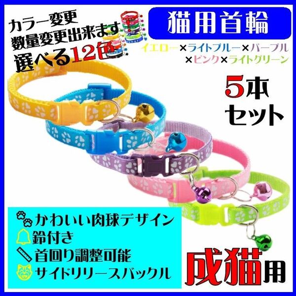(C75-2) 猫の首輪 かわいい足跡柄の鈴付き首輪【5本セット】