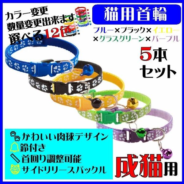 (C75-4) 猫の首輪 かわいい足跡柄の鈴付き首輪【5本セット】