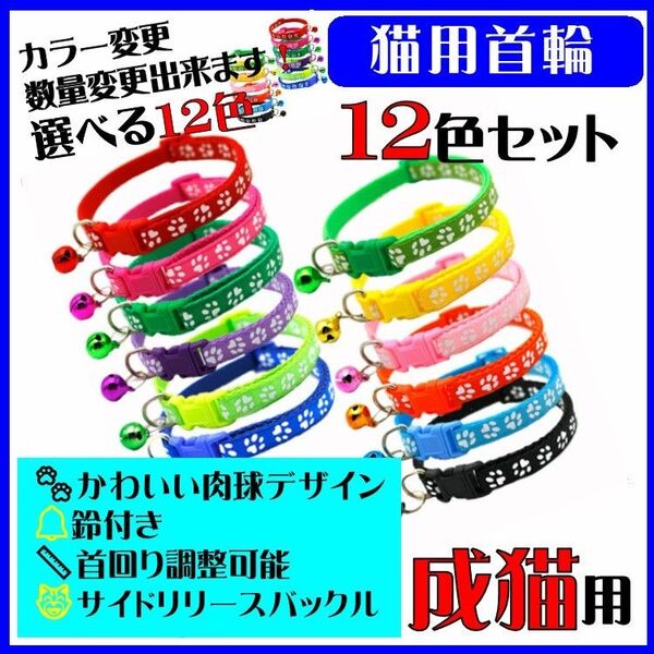 (C89) 猫の首輪 かわいい足跡柄の鈴付き首輪【12色セット】