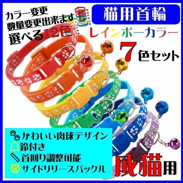 (C77) 猫の首輪 足跡柄の鈴付き首輪 虹色7色セット