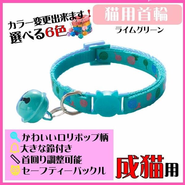 (C161) 猫の首輪 ロリポップ柄が可愛い鈴が大きな首輪【ライムグリーン】