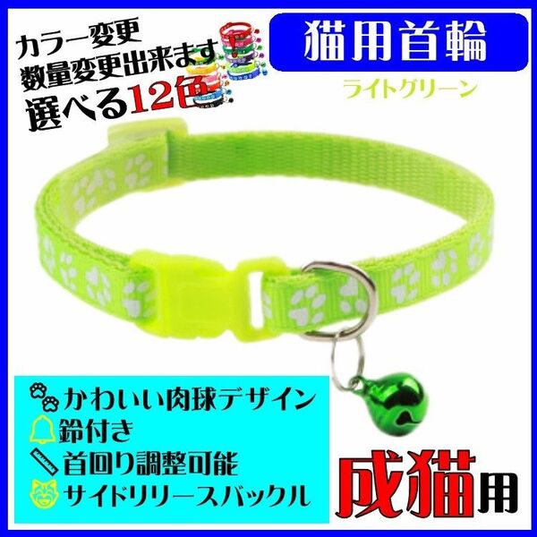 (C71) 猫の首輪 かわいい足跡柄の鈴付き首輪【ライトグリーン】