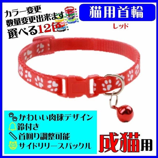 (C71) 猫の首輪 かわいい足跡柄の鈴付き首輪【レッド】