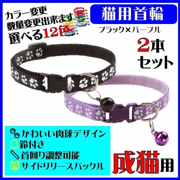 (C72-3) 猫の首輪 かわいい足跡柄の鈴付き首輪【2本セット】
