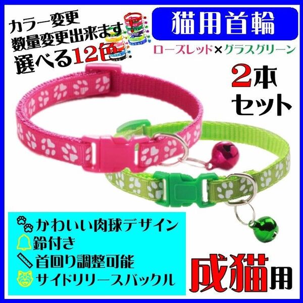 (C72-5) 猫の首輪 かわいい足跡柄の鈴付き首輪【2本セット】