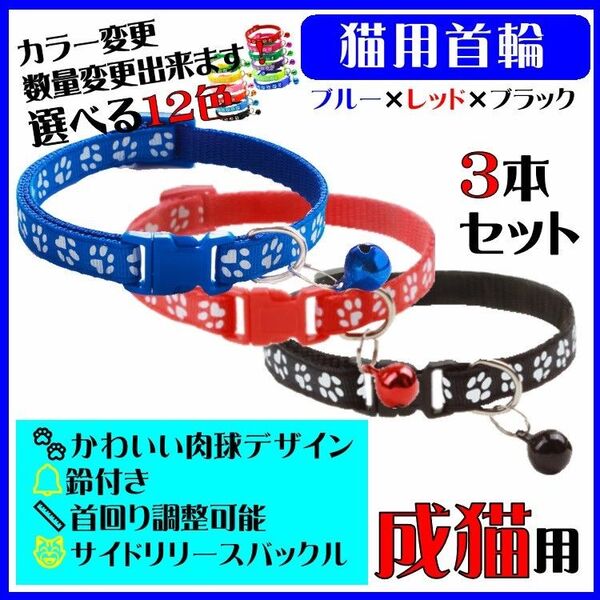 (C73-3) 猫の首輪 かわいい足跡柄の鈴付き首輪【3本セット】