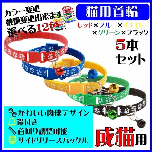 (C75-1) 猫の首輪 かわいい足跡柄の鈴付き首輪【5本セット】