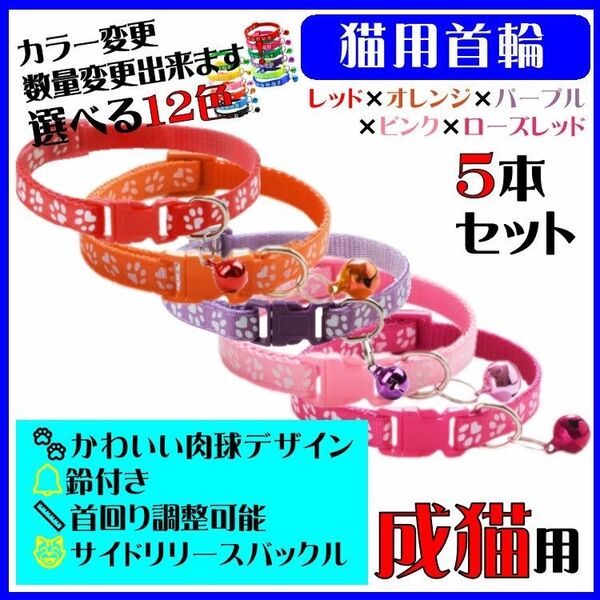 (C75-3) 猫の首輪 かわいい足跡柄の鈴付き首輪【5本セット】