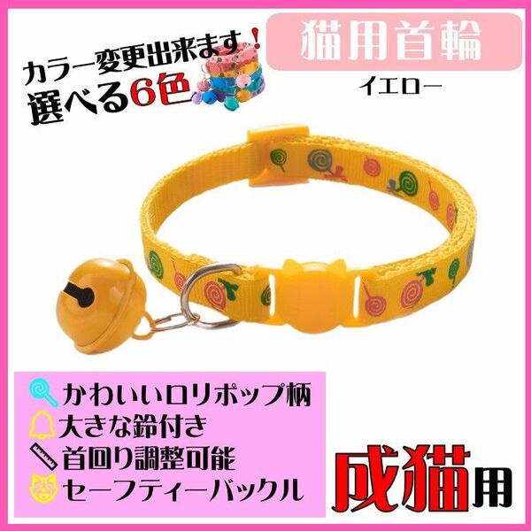 (C161) 猫の首輪 ロリポップ柄が可愛い鈴が大きな首輪【イエロー】