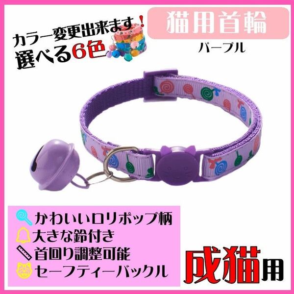 (C161) 猫の首輪 ロリポップ柄が可愛い鈴が大きな首輪【パープル】