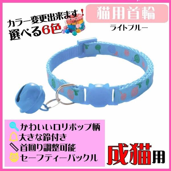 (C161) 猫の首輪 ロリポップ柄が可愛い鈴が大きな首輪【ライトブルー】