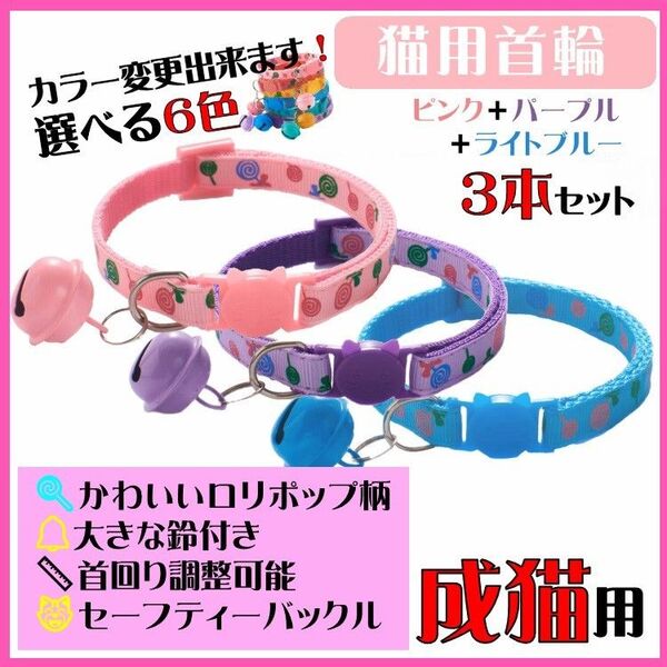 (C163-1) 猫の首輪 ロリポップ柄が可愛い鈴が大きな首輪【3本セット】