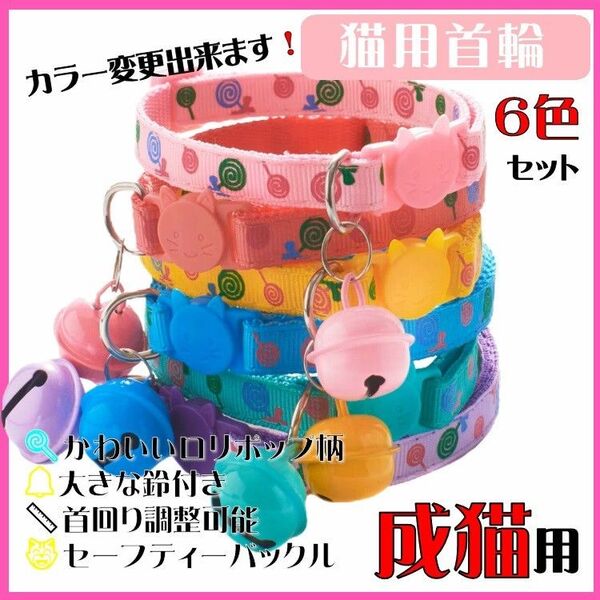 (C166) 猫の首輪 ロリポップ柄が可愛い鈴が大きな首輪【6色セット】