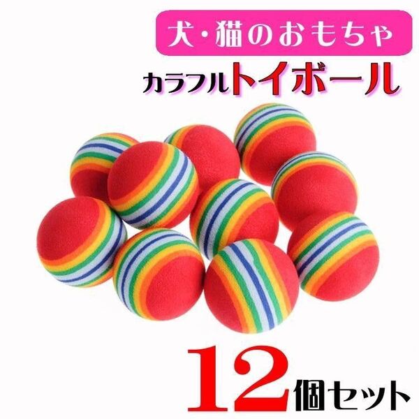 (C52) 犬・猫のおもちゃ カラフルなトイボール【12個セット】