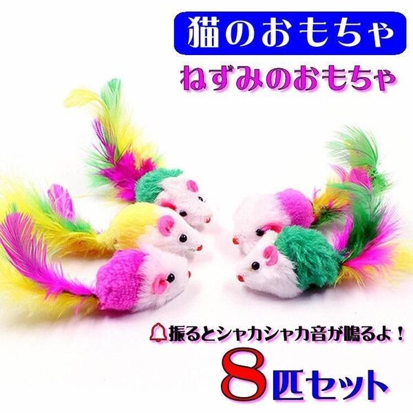 (C31) ねこじゃらし 猫のおもちゃ カラフルねずみ8匹セット