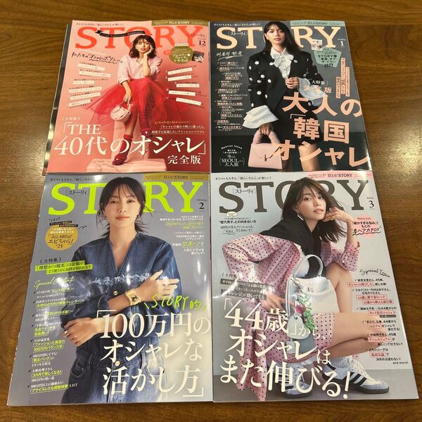 STORY 2024年12月から2025年3月 4冊セット