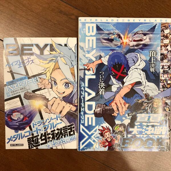 2024年月刊コロコロコミック9月号付録 ベイブレードX 真夏の大決戦BOOK