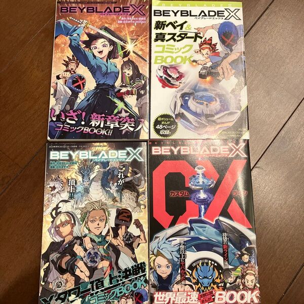 月刊コロコロコミック付録 ベイブレードX漫画 4冊