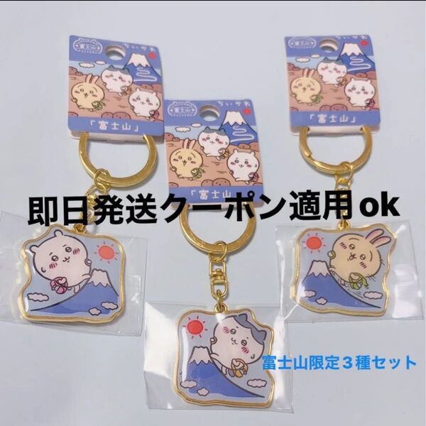 【新品】富士山ちいかわご当地キーホルダー3種セット ご当地 ダイカットキーホルダー