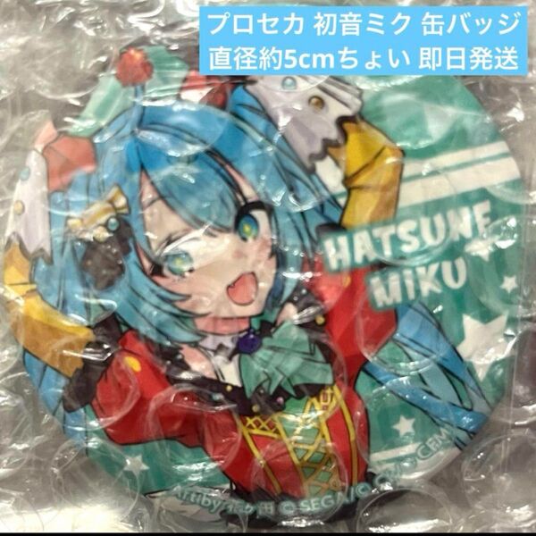 プロセカ 初音ミク 缶バッジ 直径約5cm