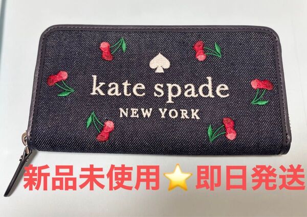 【新品未使用】ケイトスペード kate spade 長財布 さくらんぼ デニム生地 ラウンドファスナー