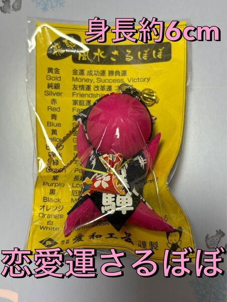 【新品】風水さるぼぼ恋愛運 ストラップ